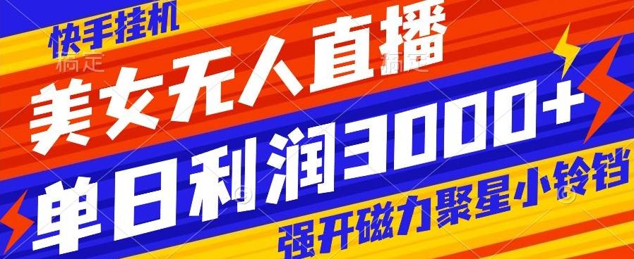 快手挂机，美女无人直播，强开磁力聚星小铃铛，日入3000+-搞机圈