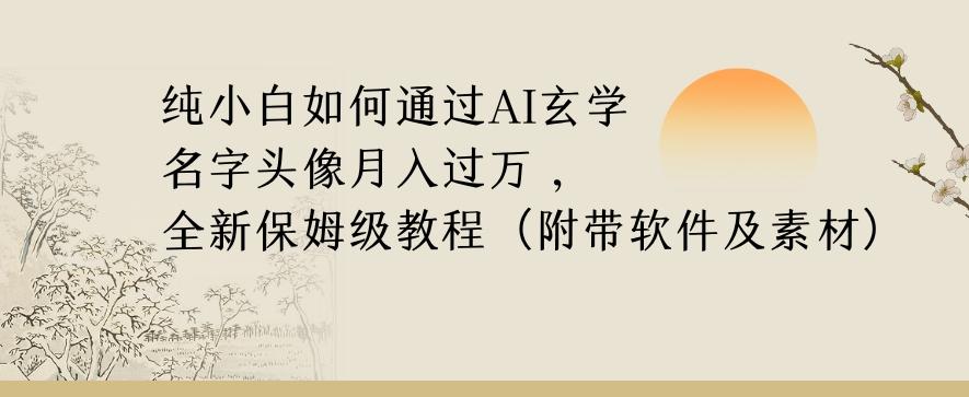 纯小白如何通过AI玄学名字头像，月入过万，高复购高利润，全新保姆级教程【揭秘】-搞机圈