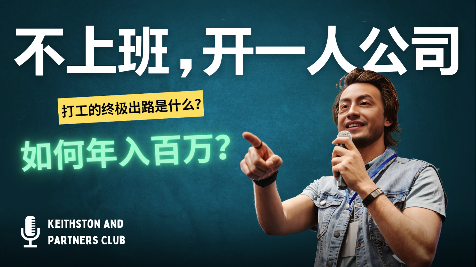 不上班，开一人公司，如何年入百万？-搞机圈