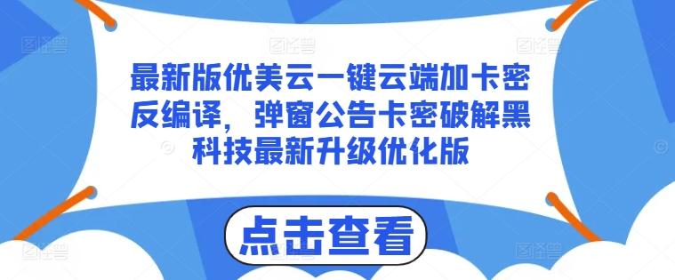 最新版优美云一键云端加卡密反编译，弹窗公告卡密破解黑科技最新升级优化版【揭秘】-搞机圈