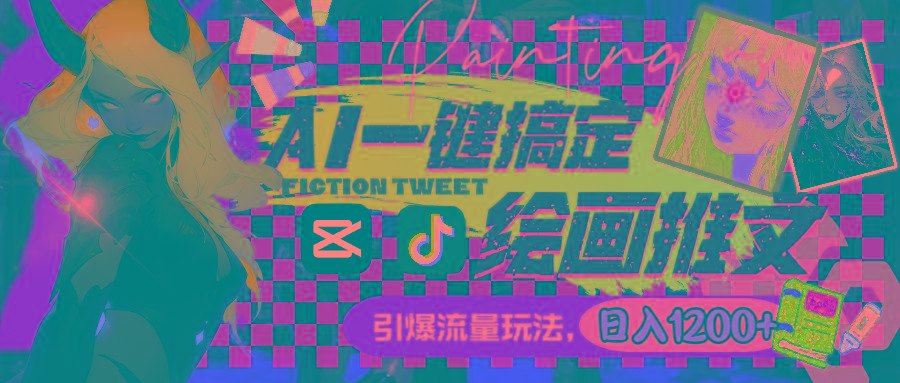 用AI一键搞定绘画推文，引爆流量，轻松日入1200+-搞机圈