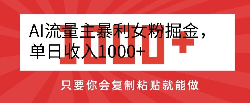 AI流量主暴利女粉掘金，单日收入1000+，只要你会复制粘贴就能做-搞机圈
