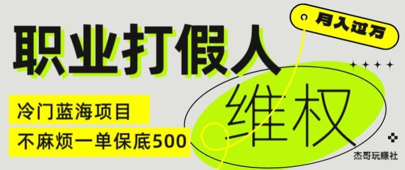 职业打假人电商维权揭秘，一单保底500，全新冷门暴利项目【仅揭秘】-搞机圈