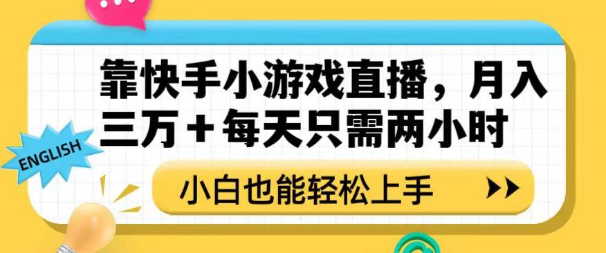靠快手小游戏直播，月入三万+每天只需两小时，小白也能轻松上手【揭秘】-搞机圈