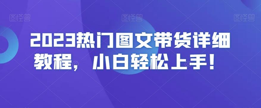2023热门图文带货详细教程，小白轻松上手！-搞机圈