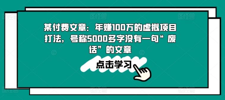 某付费文章：年赚100w的虚拟项目打法，号称5000多字没有一句“废话”的文章-搞机圈