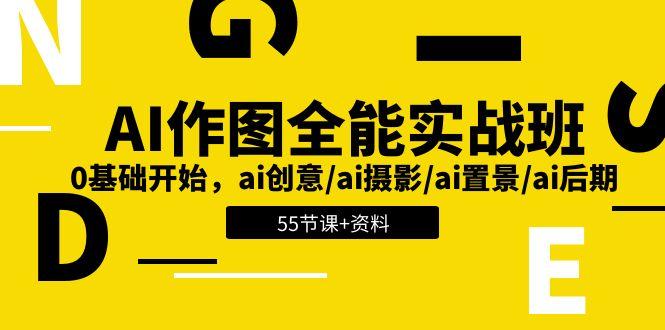 AI-作图全能实战班：0基础开始，ai创意/ai摄影/ai置景/ai后期 (55节+资料-搞机圈