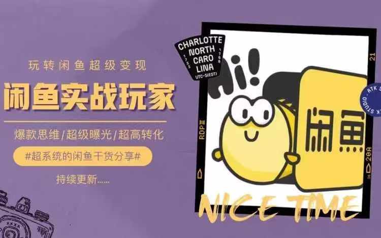 从0到1系统玩转闲鱼变现，教你核心选品思维，提升产品曝光及转化率-搞机圈