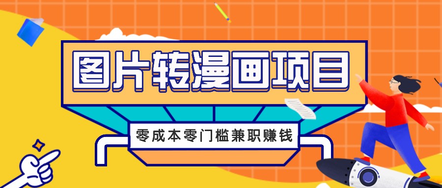 图片转漫画项目，零成本零门槛信息差赚钱，兼职操作月收益千元-搞机圈