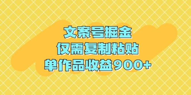 (9397期)文案号掘金，仅需复制粘贴，单作品收益900+-搞机圈