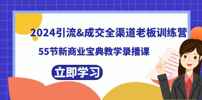 2024引流&成交全渠道老板训练营，59节新商业宝典教学录播课-搞机圈