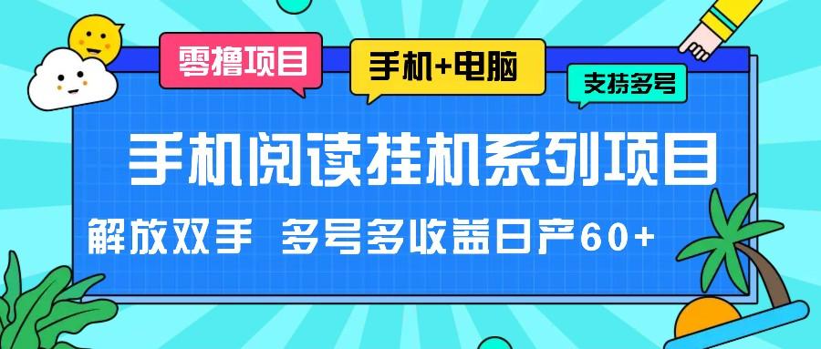 手机阅读挂机系列项目，解放双手 多号多收益日产60+-搞机圈