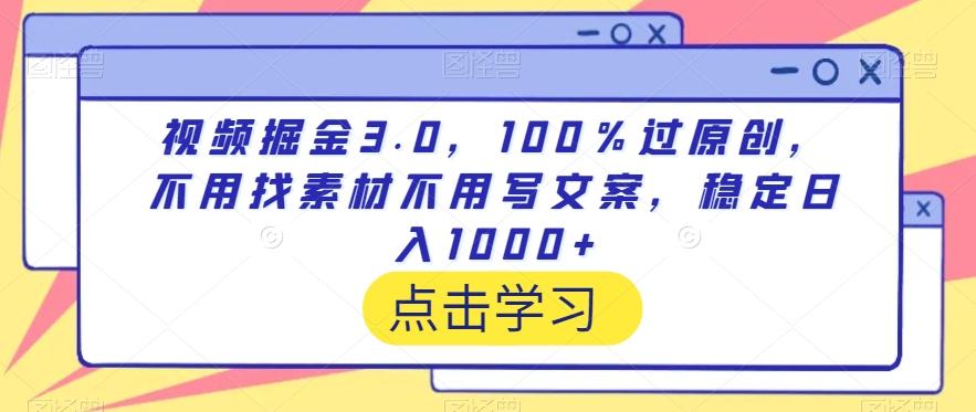 视频掘金3.0，100％过原创，不用找素材不用写文案，稳定日入1000+【揭秘】-搞机圈