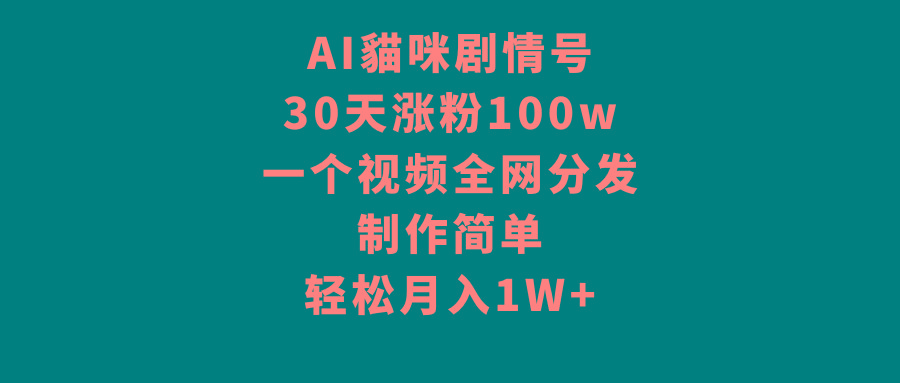 AI貓咪剧情号，30天涨粉100w，制作简单，一个视频全网分发，轻松月入1W+-搞机圈