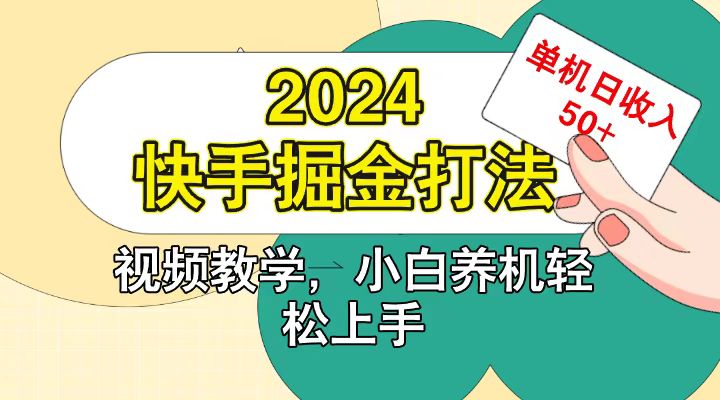 快手200广掘金打法，小白养机轻松上手，单机日收益50+-搞机圈
