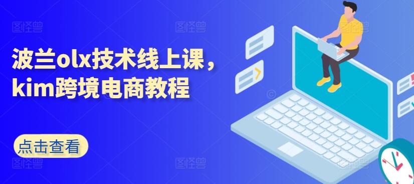 波兰olx技术线上课，kim跨境电商教程-搞机圈