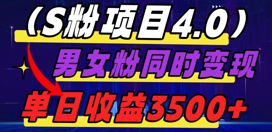 S粉项目4.0，男女粉通吃，男女粉同时变现，单日收益3500+-搞机圈