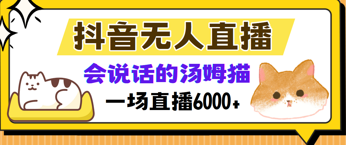 抖音无人直播，会说话的汤姆猫弹幕互动小游戏，两场直播6000+-搞机圈