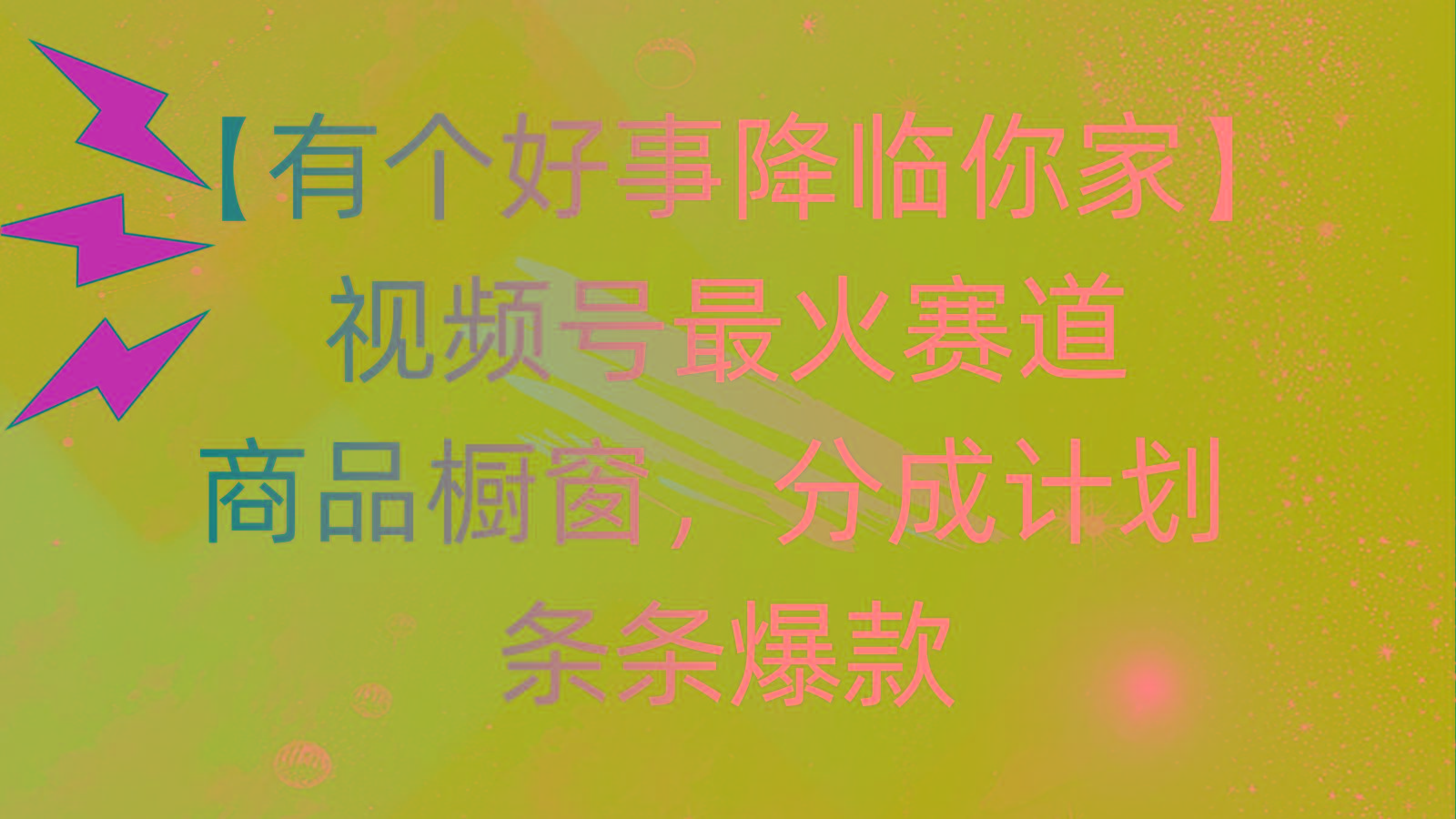 有个好事 降临你家：视频号最火赛道，商品橱窗，分成计划 条条爆款，每…-搞机圈