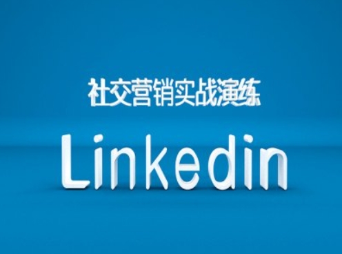社交营销实战演练之Linkedin营销课程，B2B跨境外贸的新出路-搞机圈