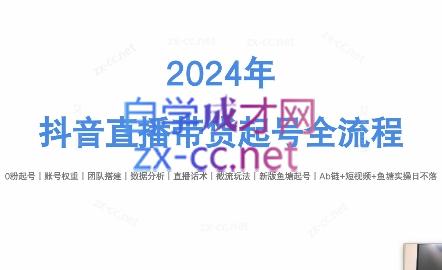 六六老师·2024年抖音直播带货起号全攻略-搞机圈