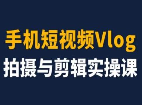 手机短视频Vlog拍摄与剪辑实操课，小白变大师-搞机圈