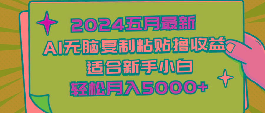 2024五月最新AI撸收益玩法 无脑复制粘贴 新手小白也能操作 轻松月入5000+-搞机圈