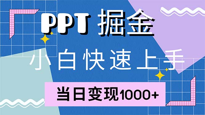 快速上手！小红书简单售卖PPT，当日变现1000+，就靠它(附1W套PPT模板-搞机圈