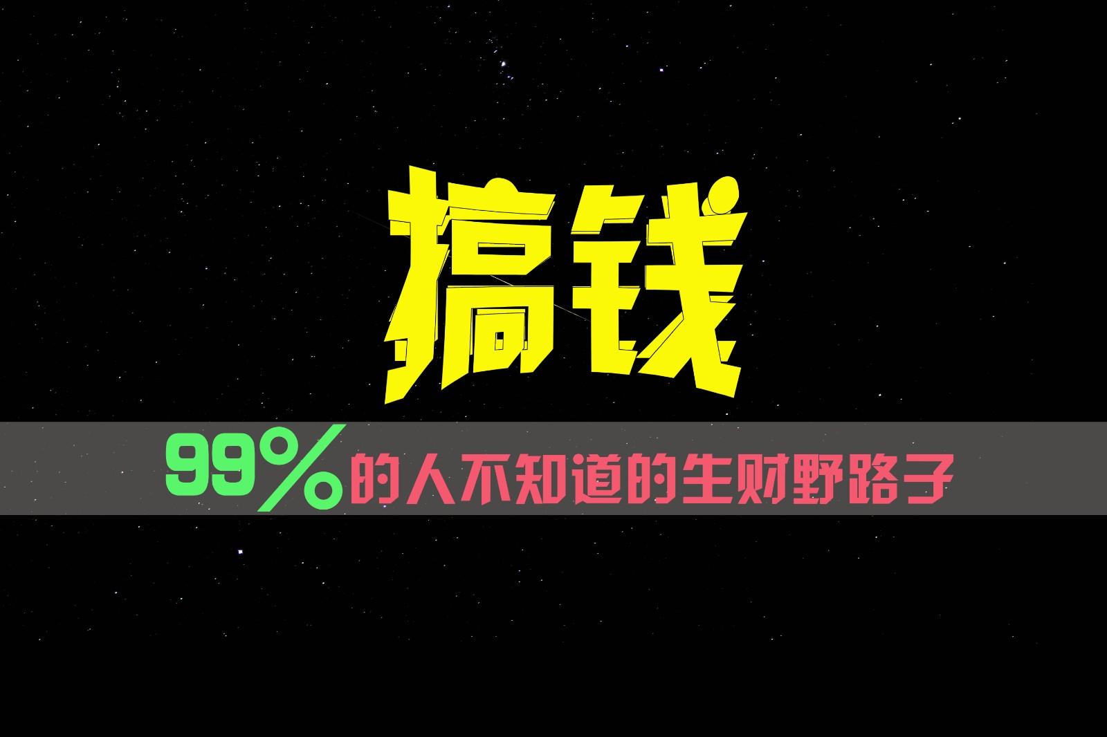 99%的人不知道的生财野路子，只掌握在少数人手里！-搞机圈