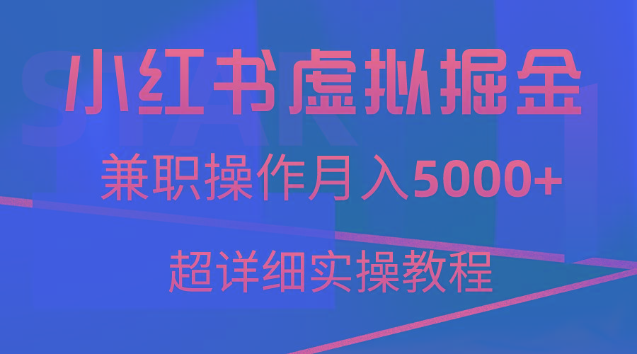 小红书虚拟掘金，兼职操作月入5000+，超详细教程-搞机圈