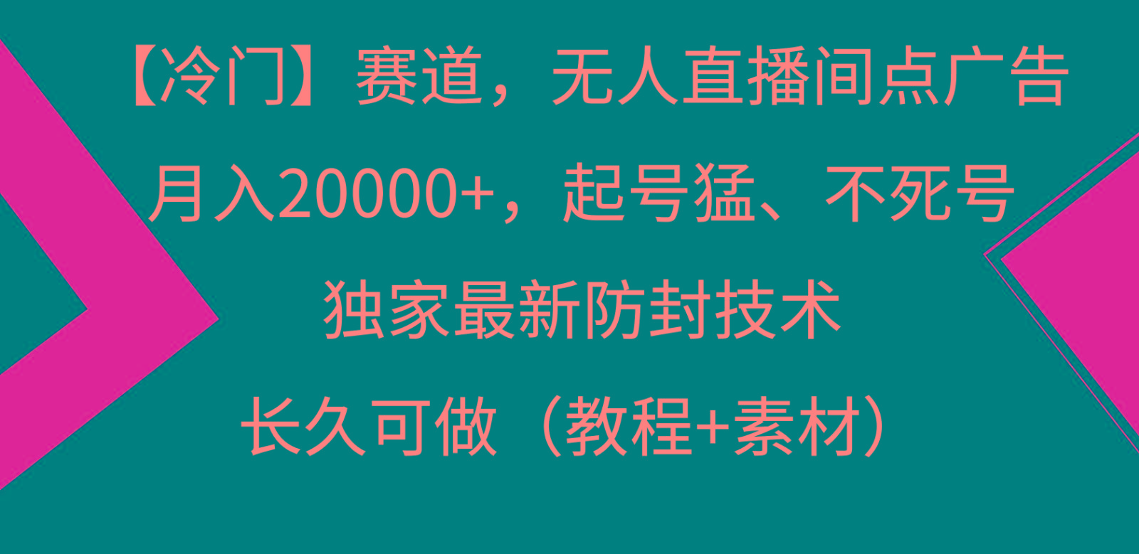 冷门赛道无人直播间点广告， 月入20000+，起号猛不死号，独 家最新防封技术-搞机圈