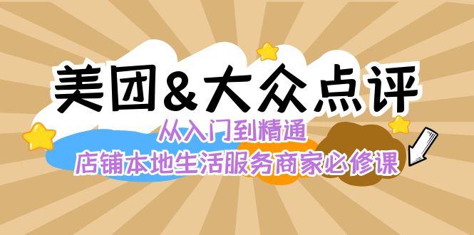 美团+大众点评 从入门到精通：店铺本地生活 流量提升 店铺运营 推广秘术 评价管理-搞机圈