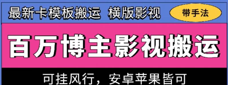 百万博主影视搬运技术，卡模板搬运、可挂风行，安卓苹果都可以【揭秘】-搞机圈