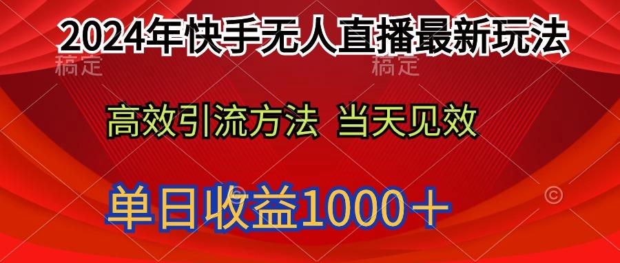 (9703期)2024年快手无人直播最新玩法轻松日入1000＋-搞机圈