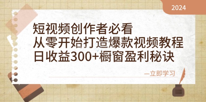 短视频创作者必看：从零开始打造爆款视频教程，日收益300+橱窗盈利秘诀-搞机圈