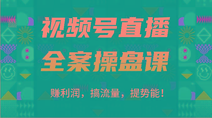 视频号直播全案操盘课：赚利润，搞流量，提势能！(16节课)-搞机圈
