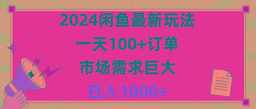 2024闲鱼最新玩法，一天100+订单，市场需求巨大，日入1400+-搞机圈