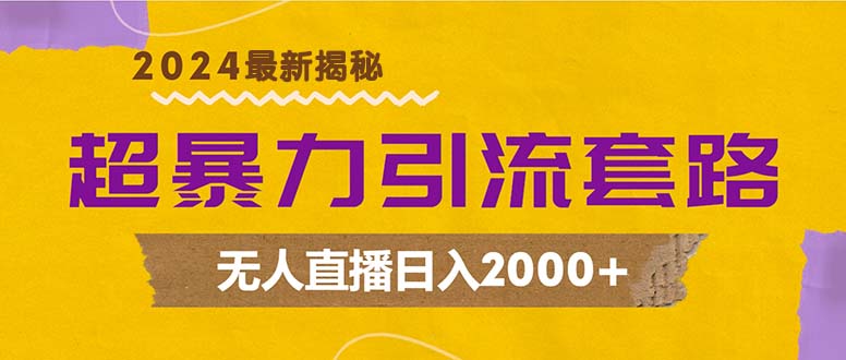 超暴力引流套路，无人直播日入2000+-搞机圈