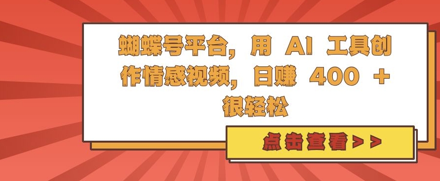 蝴蝶号平台，用 AI 工具创作情感视频，日入4张很轻松【揭秘】-搞机圈
