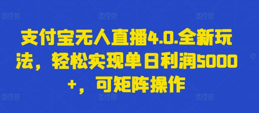支付宝无人直播4.0.全新玩法，轻松实现单日利润5000+，可矩阵操作【揭秘】-搞机圈