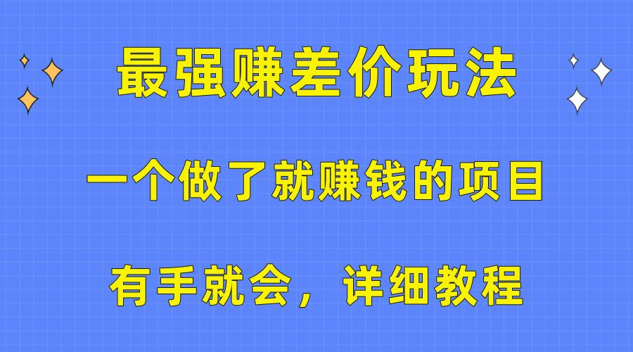 一个做了就赚钱的项目，最强赚差价玩法，有手就会，详细教程-搞机圈