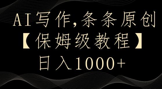 AI写作3.0，条条原创，多平台发布，新手也可日入400+【揭秘】-搞机圈