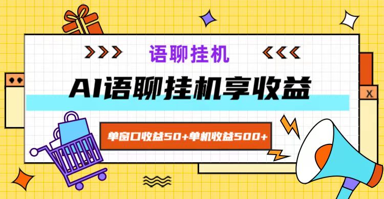 ai语聊，单窗口收益50+，单机收益500+，无脑挂机无脑干！-搞机圈