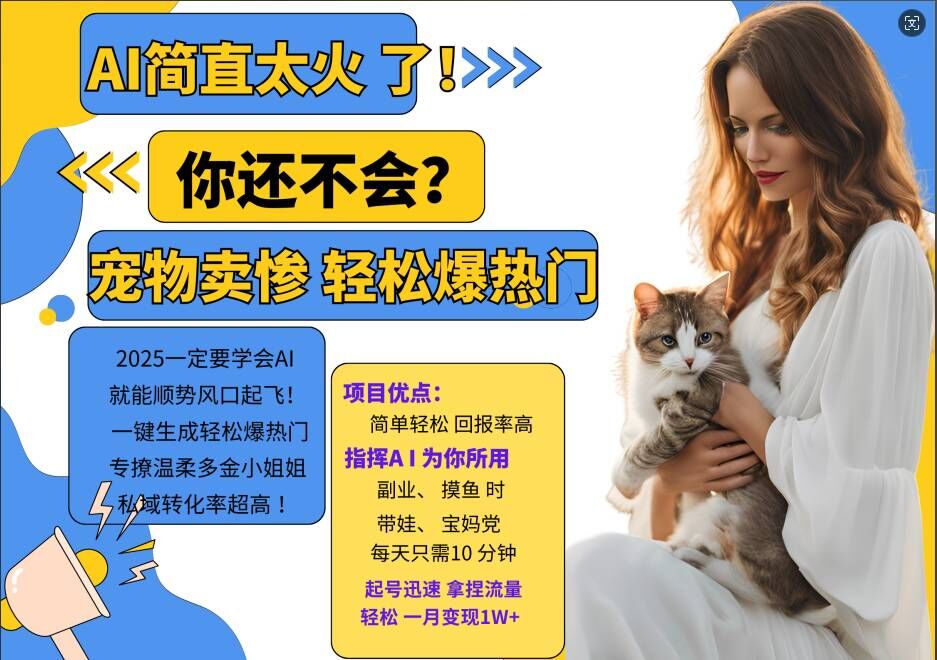 小红书AI宠物卖惨打工项目，一键生成轻松爆热门，专撩温柔多金小姐姐，私域转化率超高-搞机圈