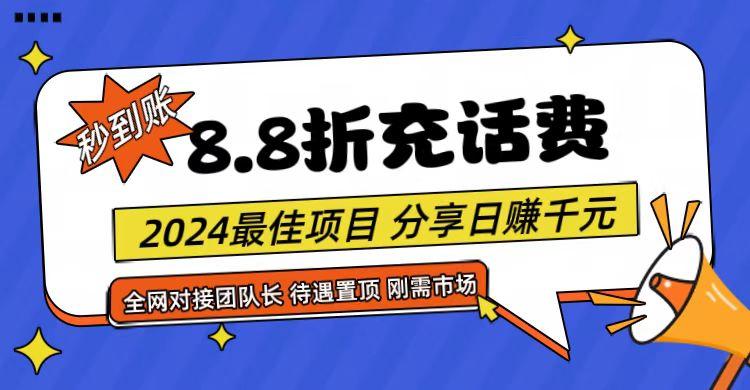 【享购App】8.8折充值话费，轻松日入千元，管道收益无上限，全网对接团队长-搞机圈