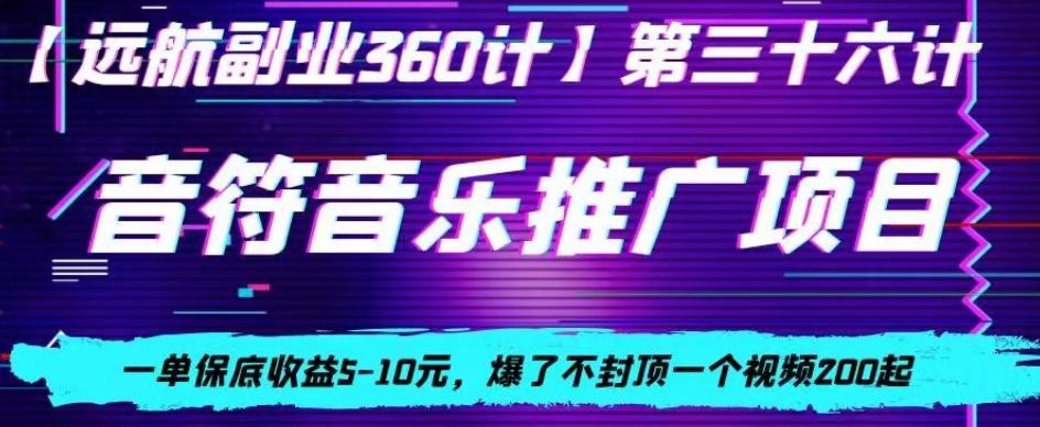 音符音乐推广项目，一单保底收益5-10元，爆了不封顶一个视频200起-搞机圈
