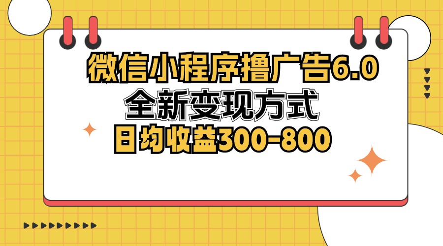 微信小程序撸广告6.0，全新变现方式，日均收益300-800-搞机圈