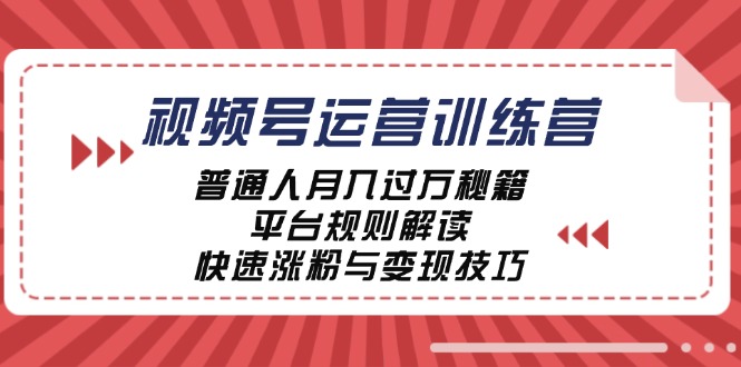 视频号运营训练营：普通人月入过万秘籍，平台规则解读，快速涨粉与变现-搞机圈