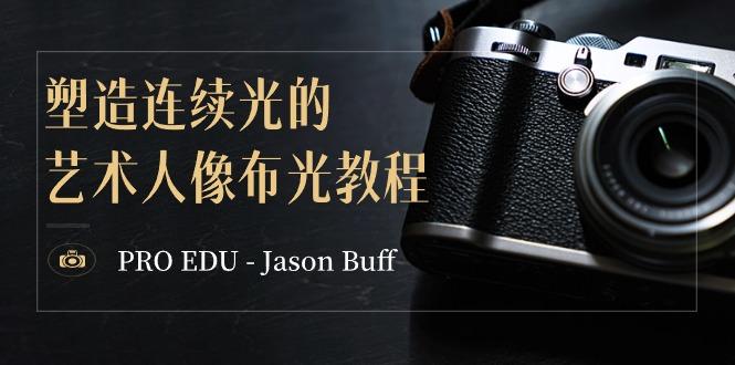 PRO EDU – Jason Buff 塑造连续光的艺术人像布光教程-15节课-中英字幕-搞机圈