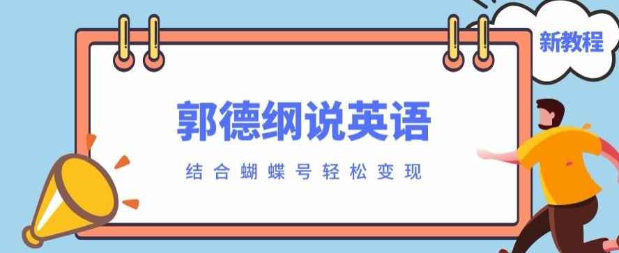 最近爆火的郭德纲说英语视频制作教程，配合蝴蝶号轻松撸收益-搞机圈